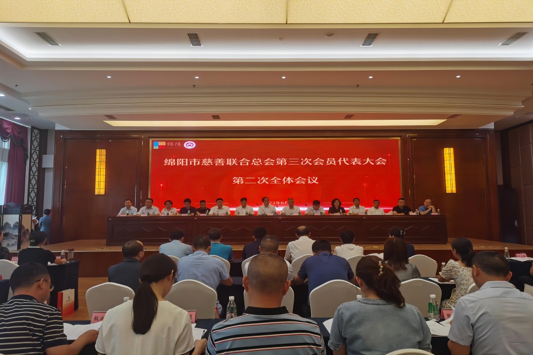 践行社会责任，彰显企业继续 ——绵阳市慈善联合总会第三次会员代表大会召开