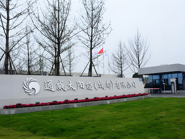 通威太阳能（成都）有限公司